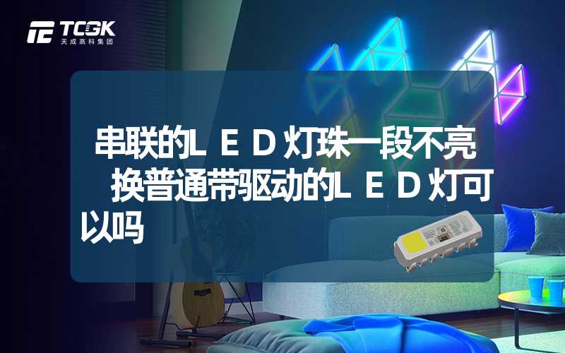 串联的LED灯珠一段不亮 换普通带驱动的LED灯可以吗